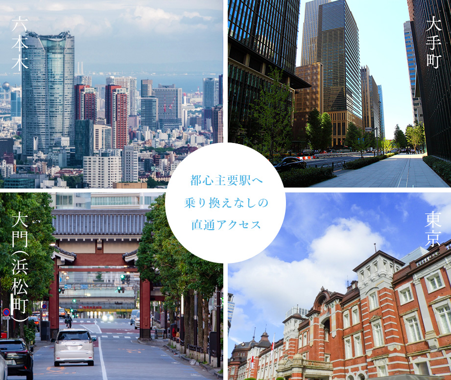 六本木、大手町、大門、東京、都心主要駅へ乗り換えなしの直通アクセス