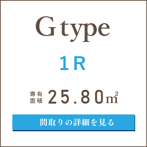 Gタイプ、１R、間取りの詳細を見る